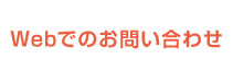 ウェブでのお問い合わせ