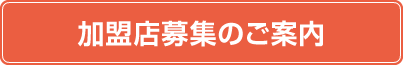 加盟店募集のご案内（九州地方を除く全国エリア）